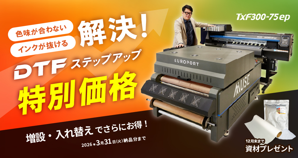 DTFステップアップ割